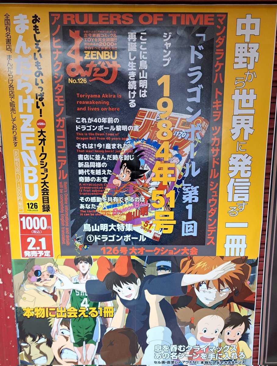 今日のもうひとつの目的！ まんだらけZENBUのドラゴンボール特集号が