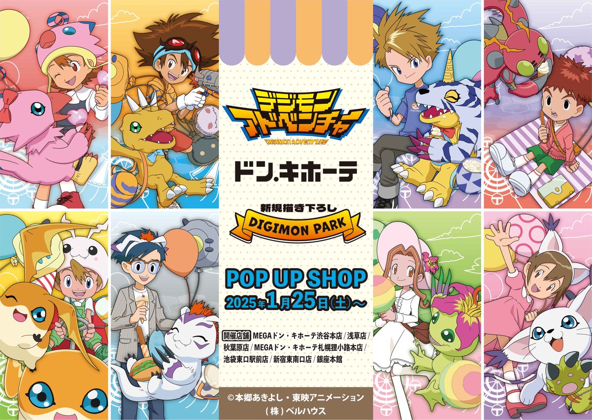 🎡いよいよ明日1月25日(土)よりドン・キホーテで「#デジモン