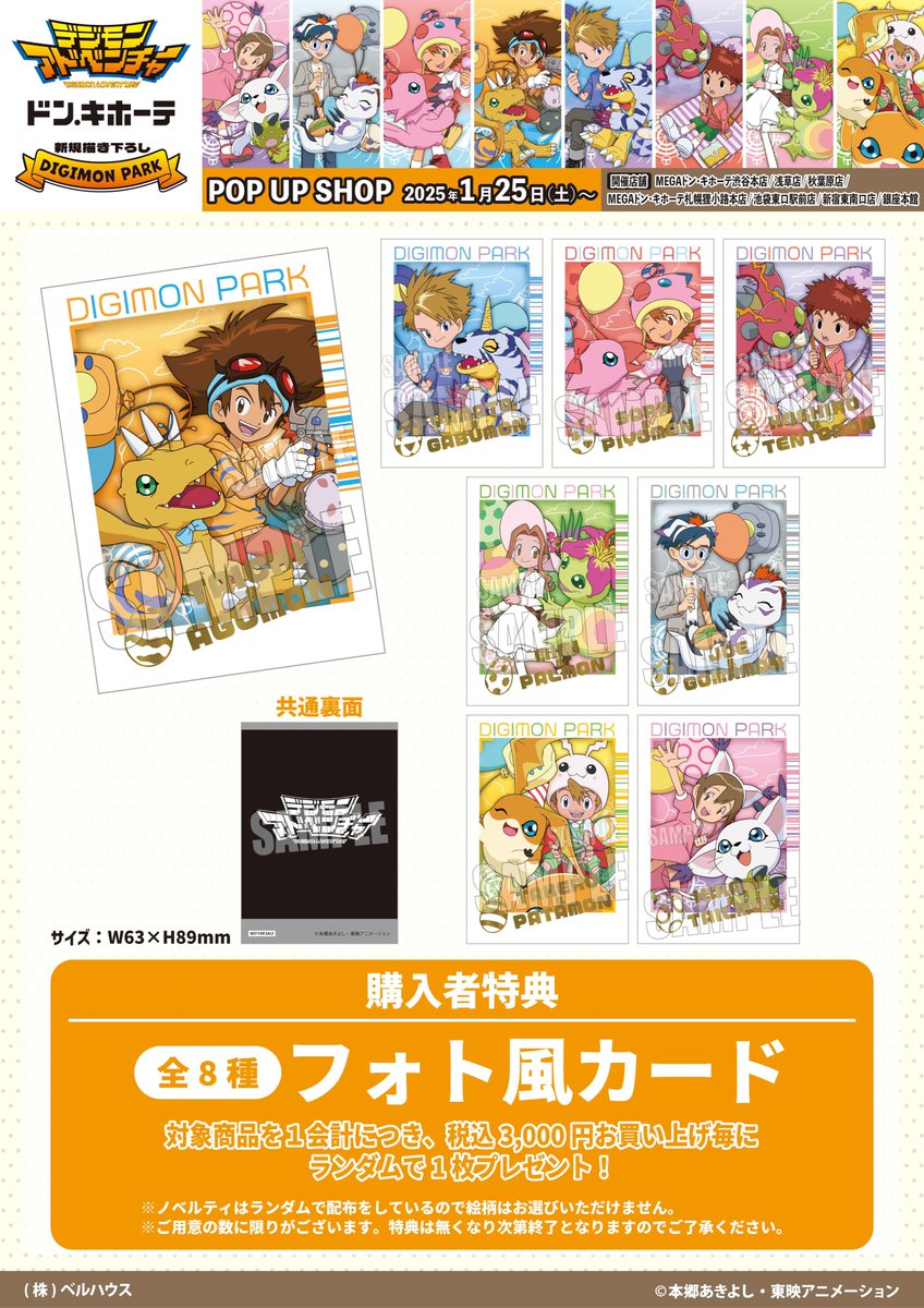 🎡いよいよ明日1月25日(土)よりドン・キホーテで「#デジモン
