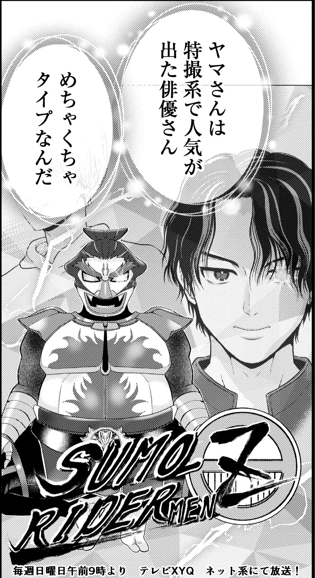 狙いは特撮系イケメン(0/2) 