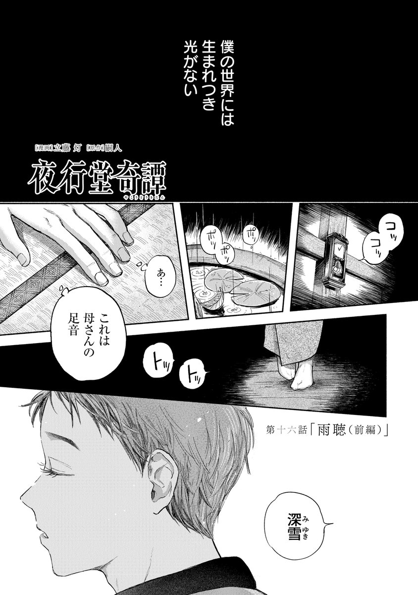 夜行堂奇譚の最新16話がカドコミで更新されました!

今回の主人公は目の見えない青年。目が盲いた代わりにこの世ならざるもが聞こえる彼が家に招き入れてしまったモノとは…?
↓↓こちらから読めます!↓↓試し読みをツリーに!
https://t.co/omxWQ06muW 