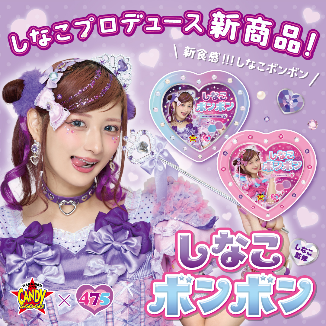 プライズ情報】 「しなこボンボン」 「しなこDIYアイスバー