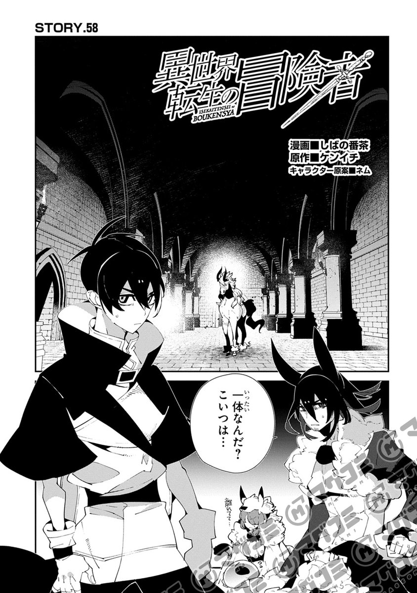 【1/24更新】
異世界転生の冒険者/漫画:しばの番茶 原作:ケンイチ キャラクター原案:ネム
第58話「バイコーンとの闘い」
https://t.co/Pq1xYs6YPB