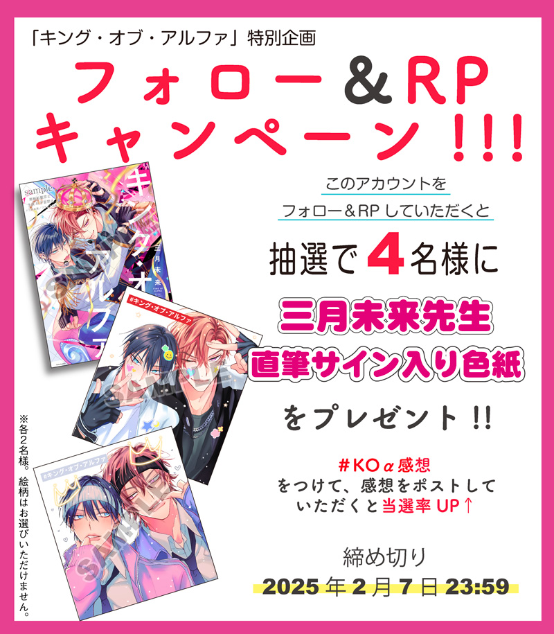 ／
🌟フォロー＆RP企画🌟
＼
👑＃キング・オブ・アルファ🎤
＃三月未来（<a href="/mtk_mri/">三月未来</a>） 著

1️⃣このアカウントをフォロー
2️⃣このポストをRP

抽選で〈4名様〉に
直筆サイン＋当選者のお名前入り
イラスト色紙をプレゼント💕

💭#KOα感想 をつけて
感想をポストで当選率UP🔺

締切⏰2月7日 23:59