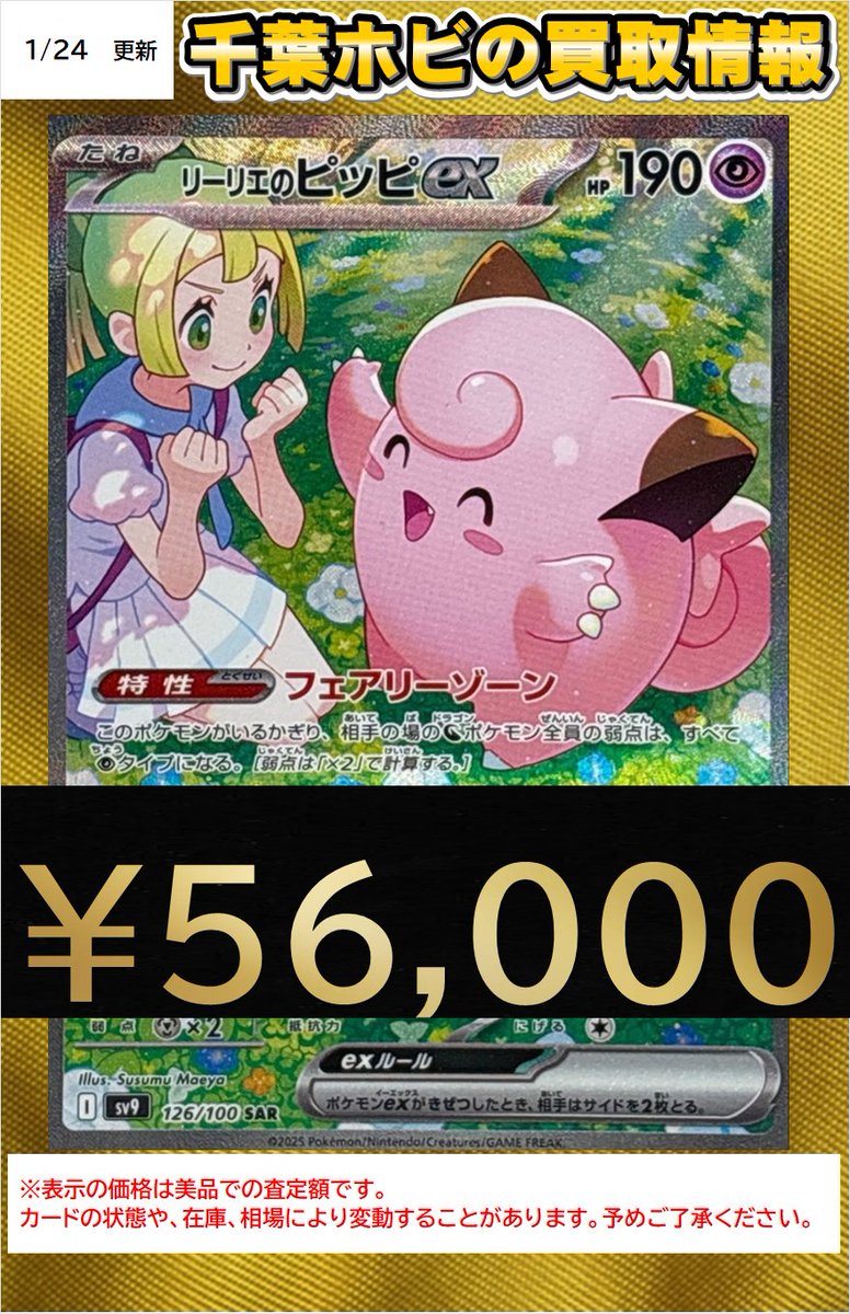 ポケカ 🔥買取情報🔥】 リーリエのピッピex SAR 56000円！！！ お