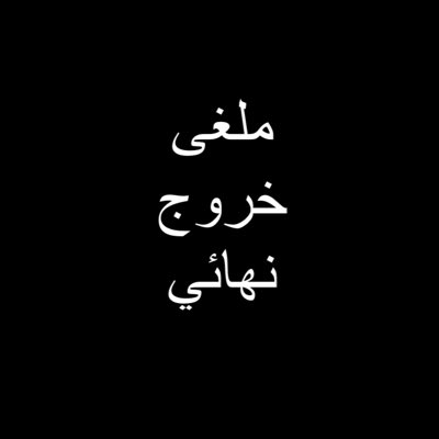 #صورة_جديدة_للملف_الشخصي