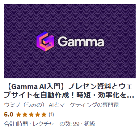 ＼🚀 Udemy無料クーポン配布中！／
最新AIツール「Gamma」入門講座で
プレゼン資料＆サイト制作を完全マスター✨

期間限定で無料プレゼント！
AI時代の必須スキルを今すぐ習得🔥

📚 講座内容
🎯 Gamma AIの基本操作から応用まで
🎨 魅力的なプレゼン資料の作り方
🌐 ウェブサイト制作テクニック
⚡️