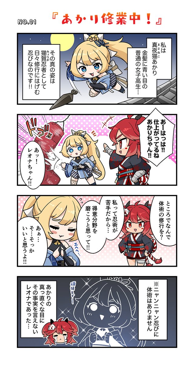 🐾ニャンシノ4コマ🐾 ＼ 第1話！！ あかりがなにやら鍛錬にいそしん