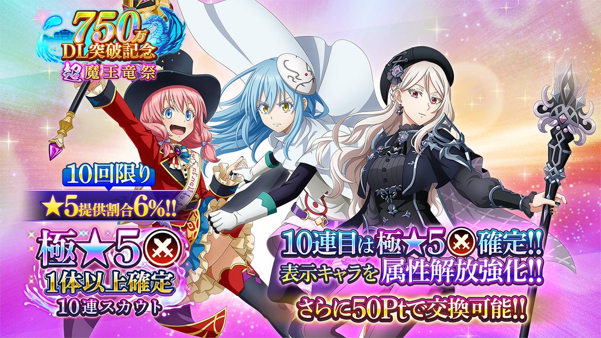 tensura_m_game's tweet photo. ✨10回限定！極★5戦闘キャラ1体以上確定 超魔王竜祭 750万DL突破記念 10連スカウト✨開催！

[舞雅ノ白魔]ブラン
[魔遊支配人]ミリム・ナーヴァ

をピックアップ！

🎉72時間限定！ 極★5戦闘キャラ1体以上確定 超魔王竜祭 750万DL突破記念 有償限定スカウト🎉も開催中！

#転スラ #まおりゅう https://t.co/HY6kZnpE0a