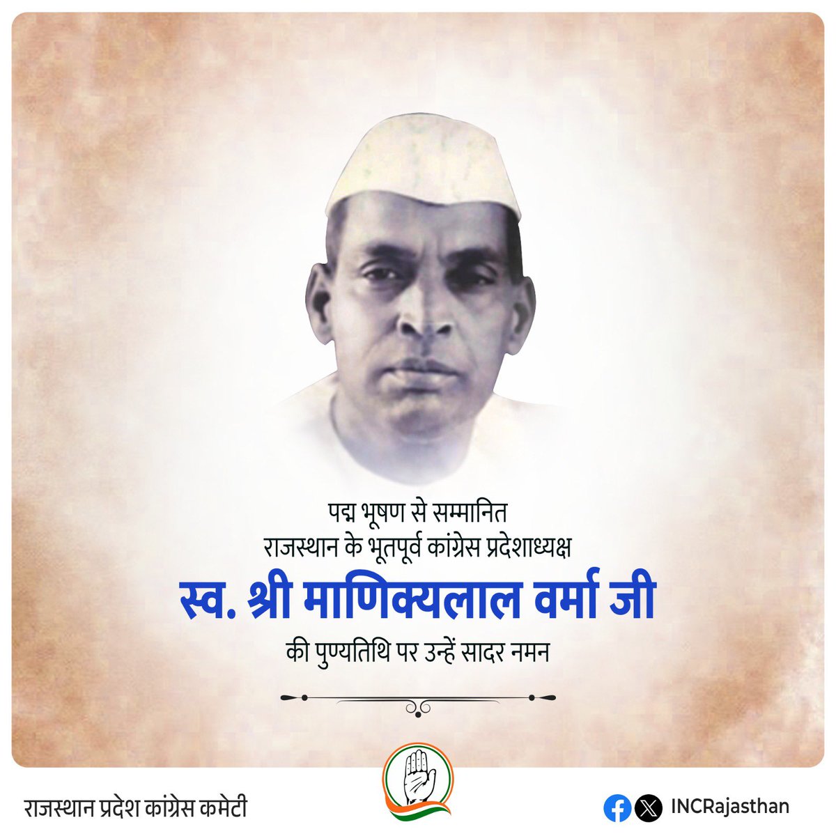 राजस्थान प्रदेश कांग्रेस कमेटी के भूतपूर्व अध्यक्ष एवं पद्म भूषण से सम्मानित स्व. श्री माणिक्यलाल वर्मा जी की पुण्यतिथि पर उन्हें सादर नमन।
बिजोलिया किसान आंदोलन में उनकी भूमिका राजस्थान के किसानों के लिए बेहद महत्वपूर्ण थी, उनके नेतृत्व ने न केवल राजस्थान की राजनीति को आकार