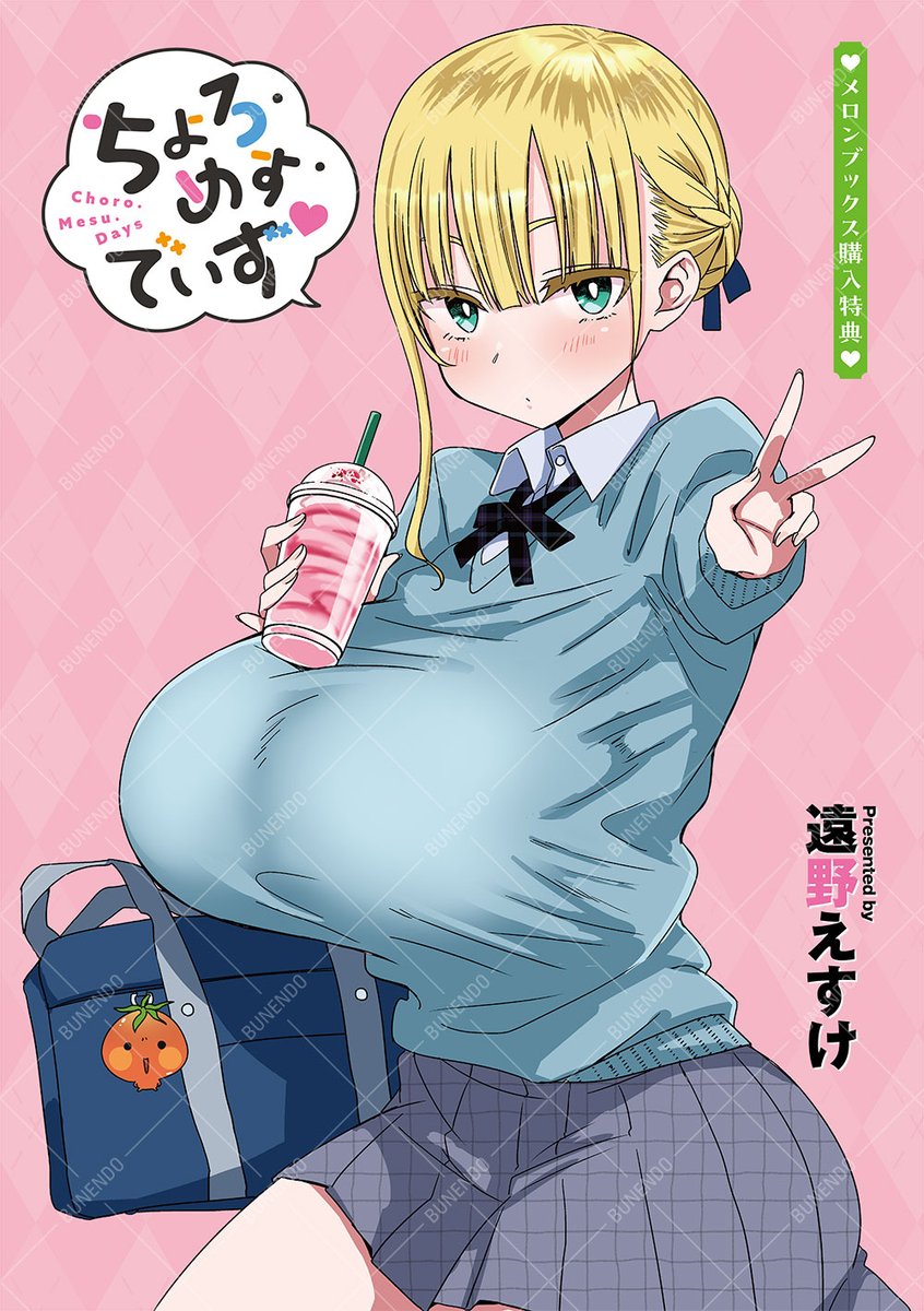 ┊✧✧メロンブックス特典✧✧┊

1/31発売🎉
遠野えすけ先生1st単行本⭐
『ちょろ・めす・でいず♥』

有償特典タペストリー&無料特典リーフレットこちら📸

メロン通販⬇️
https://t.co/aBFmeNqxxc 