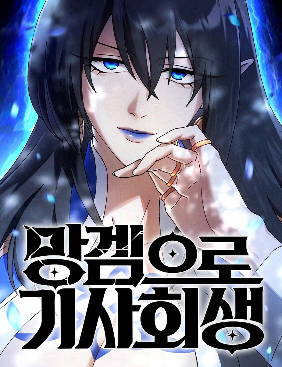 ⛓️망겜으로 기사회생⛓️ 표지가 변경되었습니다. 잘 부탁드립니다.🥰