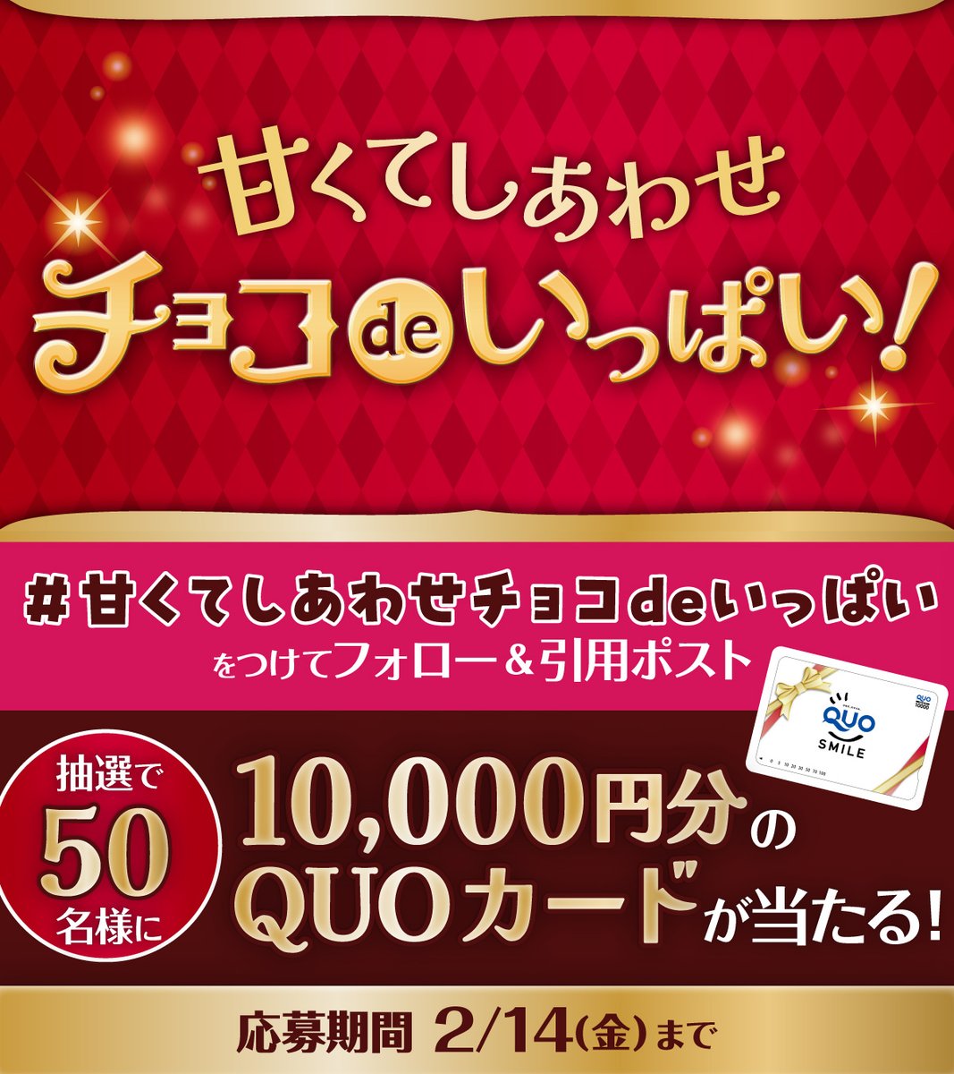 711SEJ's tweet photo. ／
セブン‐イレブンで
あのチョコブランドの味が楽しめる⁉🍫
＼

❤キャンペーンも開催中❤
抽選で50名様に
QUOカード10,000円分をプレゼント🎁

①@711SEJをフォロー
②「 #甘くてしあわせチョコdeいっぱい 」をつけてこの投稿を引用ポスト
⏰2/14(金)まで

詳細はこちら▽
https://t.co/vf1WbUGTFc https://t.co/vAuntSKgVW