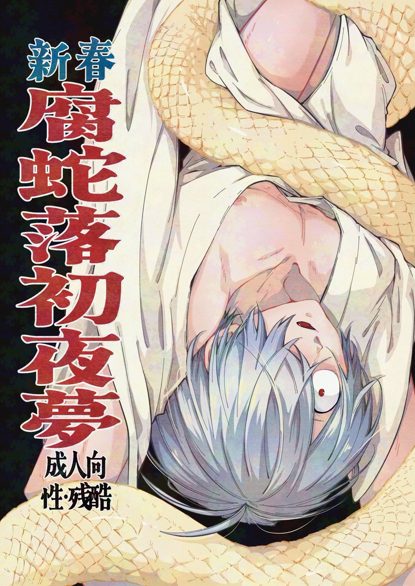 1/26新刊のR18-Gモブ(蛇)父本です。とらで通販予約開始してます。
このツリーに載せるサンプルは冒頭の全年齢部分のみです。年齢制限有り部分は書店サイトでご確認ください。
⚠️リンク先R18-G注意⚠️
https://t.co/hcgxdbBuVx 