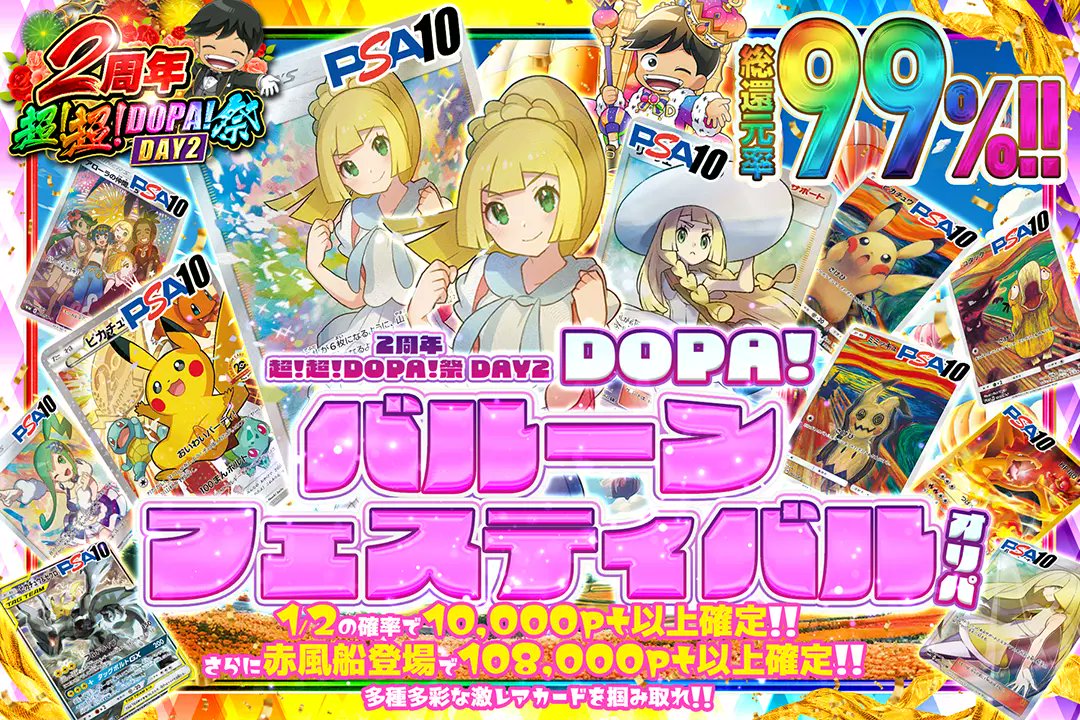 DOPA_Oripa's tweet photo. 👑2周年超！超！DOPA祭 DAY2👑

🎈総還元率99%!!
🎈1/2の確率で10,000pt以上確定!!
🎈赤風船登場で108,000pt以上確定!!

🎪🎈DOPAバルーンフェスティバルオリパ🎈🎪
販売開始(https://t.co/Ya0WsD3J3p)

RPで1名様に2,000ptプレゼント🎁
〆切 24時

#DOPAオリパ #ポケカ #2周年超超DOPA祭 https://t.co/LuqmzMMXkn