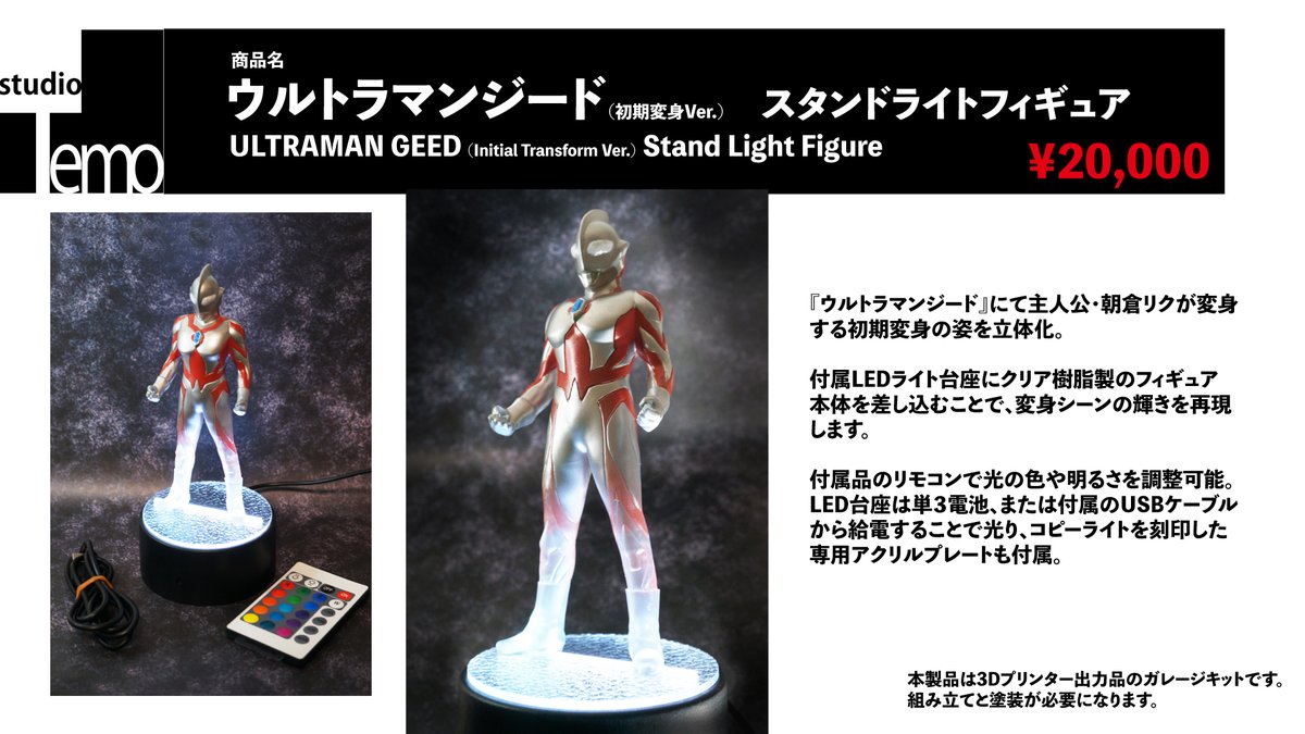 スタジオTemo ウルトラマンジード スタンドライトフィギュア ガレージキット スタジオTemo on X: 