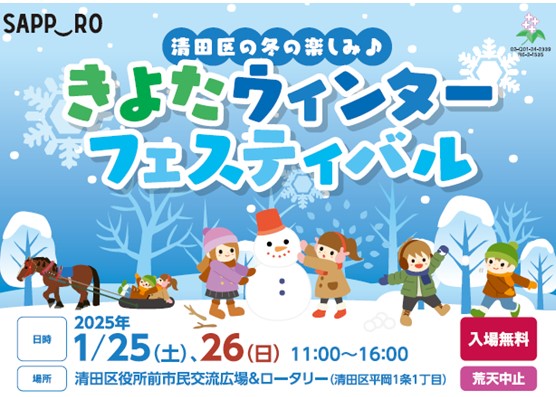 kiyota_event's tweet photo. 【 #きよたウィンターフェスティバル 】
雪ようやく降った！明日25日から26日まで清田区役所で開催するよ！去年と同じくだいちゃんや、どさんこたちも遊びに来てくれるの！みんなも遊びに来てくれるかな？
去年はなかった謎解き #WINTERQUEST や #きよっちをさがせ に、なんと特別ゲスト https://t.co/XPGDwx9hwN