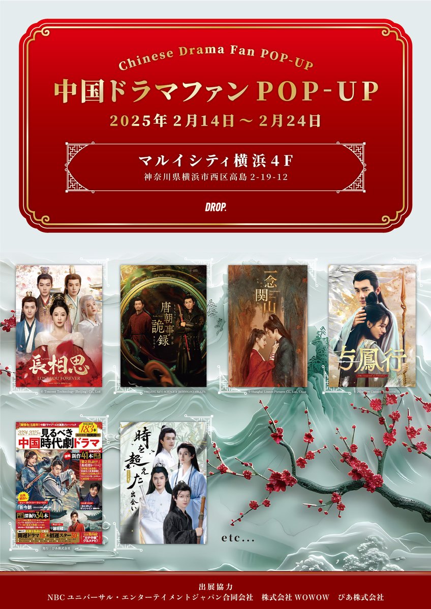drp_asia's tweet photo. ◤中国ドラマファンPOP-UP◢
人気中国ドラマ・コンテンツの世界を楽しむイベント
『中国ドラマファンPOP-UP』を初開催🎉
======
📅2/14(金)～2/24(月)
📍マルイシティ横浜 4Fイベントスペース
https://t.co/Frt3DjluuY
======
お楽しみに✨️

#中華ドラマ #中国ドラマ #長相思 #唐朝詭事録 #一念関山 #与鳳行 #見るべき中国時代劇ドラマ #中国時代劇ドラマファンミーティング #中国ドラマイベント #中華ファンミ