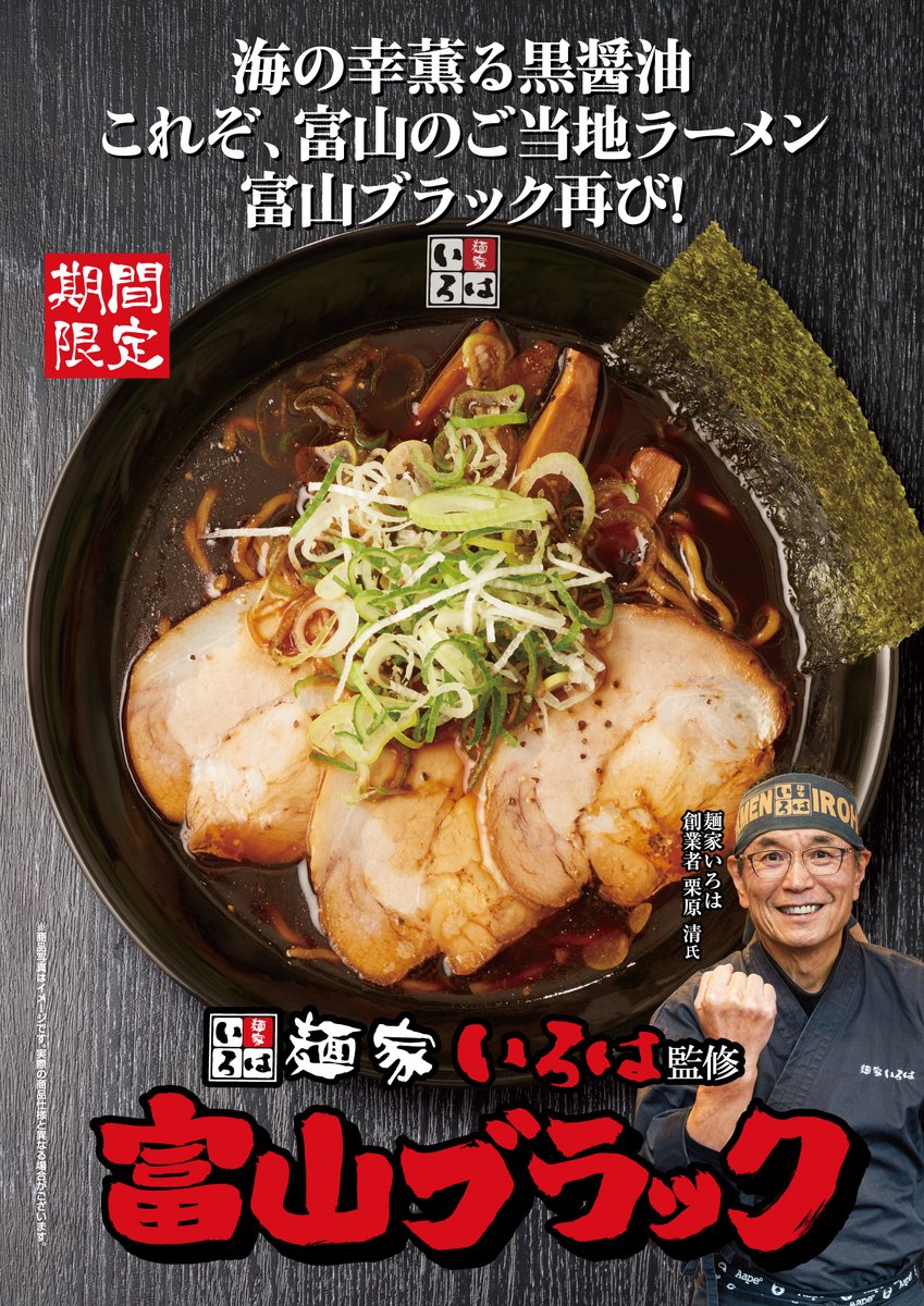 富山のご当地ラーメン富山ブラックが帰ってきた❗️『麺家いろは監修