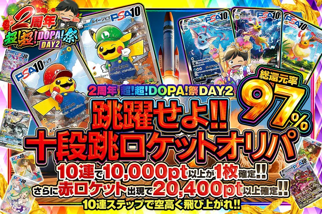 DOPA_Oripa's tweet photo. 👑2周年超！超！DOPA祭 DAY2👑

🚀総還元率97%!!
🚀10連で10,000pt以上が1枚確定!! 
🚀赤ロケット出現で20,400pt以上確定!!

✨🚀跳躍せよ!!十段跳ロケットオリパ🚀✨
販売開始(https://t.co/Ya0WsD4gSX)

RPで1名様に2,000ptプレゼント🎁
〆切 24時

#DOPAオリパ #ポケカ #2周年超超DOPA祭 https://t.co/5W9bZ1DfOi