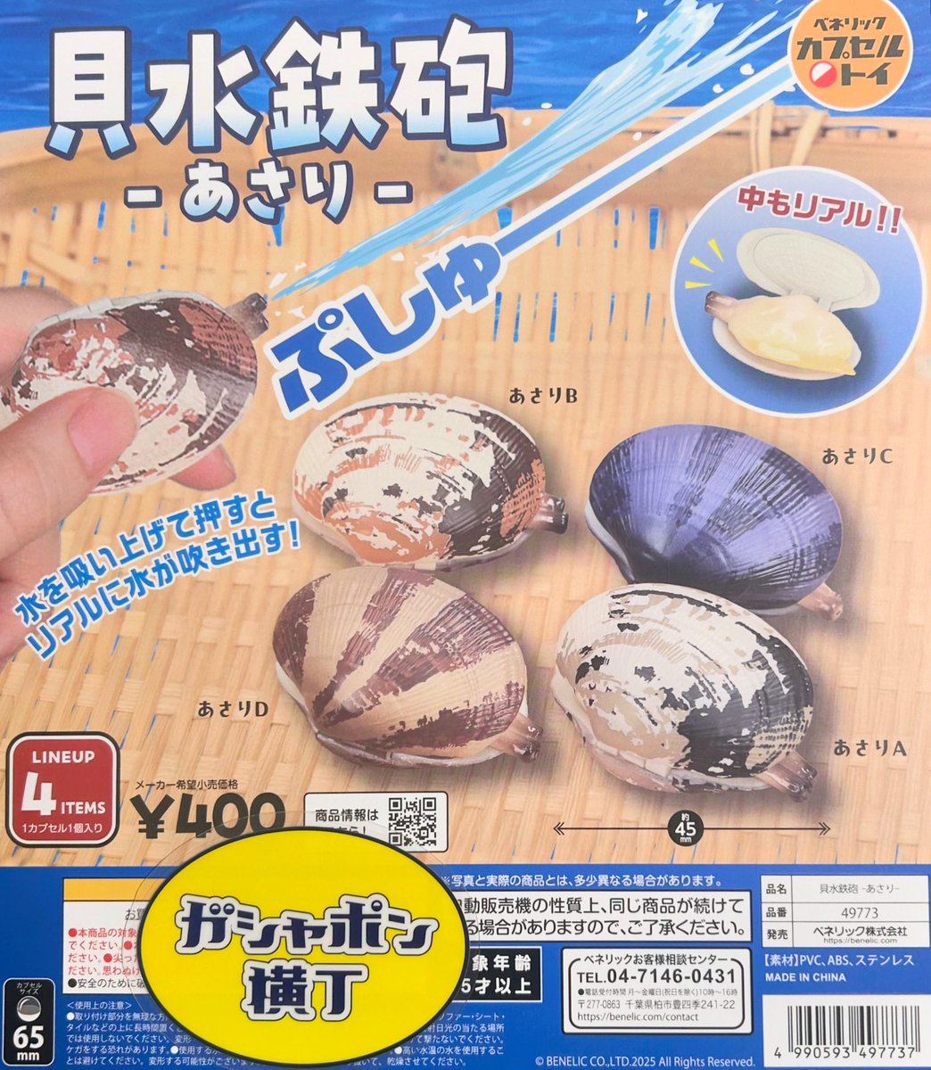 🐚貝水鉄砲- #あさり なんともユニークな #カプセルトイ の登場です