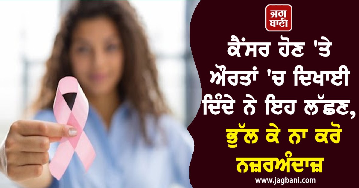 JagbaniOnline's tweet photo. ਕੈਂਸਰ ਹੋਣ 'ਤੇ ਔਰਤਾਂ 'ਚ ਦਿਖਾਈ ਦਿੰਦੇ ਨੇ ਇਹ ਲੱਛਣ, ਭੁੱਲ ਕੇ ਨਾ ਕਰੋ ਨਜ਼ਰਅੰਦਾਜ਼
https://t.co/fLJrJFz48A
#cancer #women #neverignore #Healthtips #jagbani https://t.co/hx1a9EfmhU