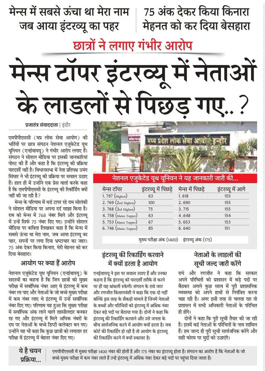 ParasTanvesh's tweet image. नेताओं के बच्चे तो ज्यादा मेरिट वाले निकले
#MPPSC_इंटरव्यू_घोटाला
#MPPSC_INTERVIEW_SCAM