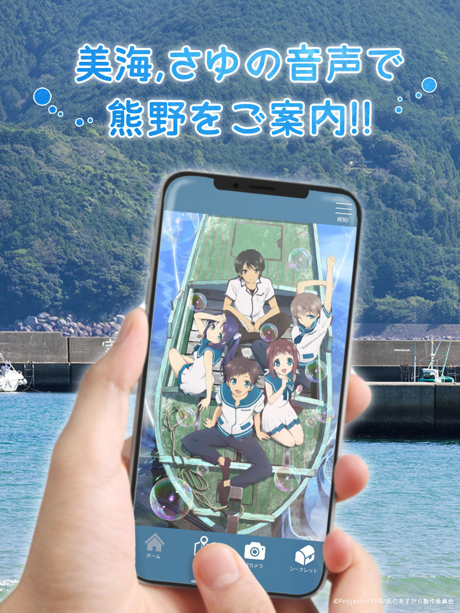 🫧 *・゜ﾟ・*:.｡..｡.:*・ #凪のあすから × 熊野市 コラボ施策⑤ ＜AR