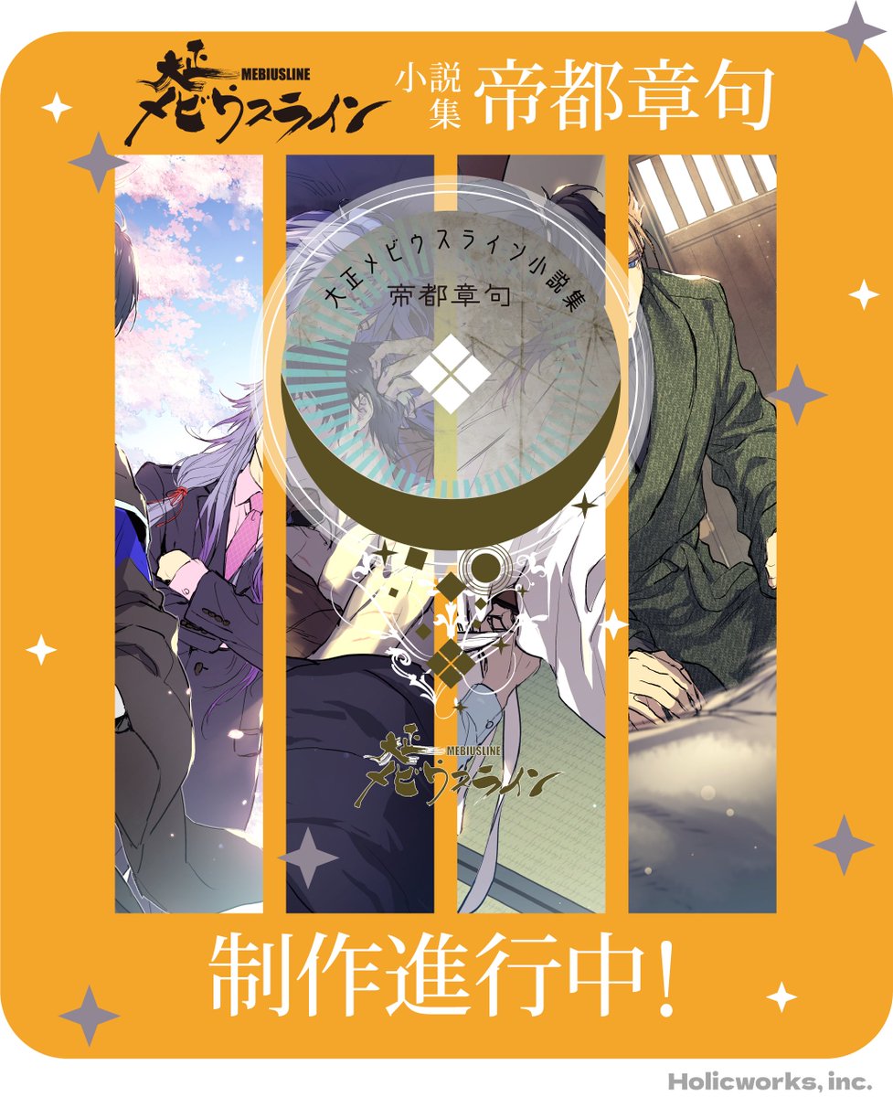 holic_works's tweet photo. 【お知らせ】大正メビウスライン小説集『帝都章句』の表紙ラフが㐂原さんより上がってきました！　各カップリングごとの表紙をお手元にお届け予定です！　
※ページ数、発売日、価格等もう少々お待ちください https://t.co/Is9Y65mhw2