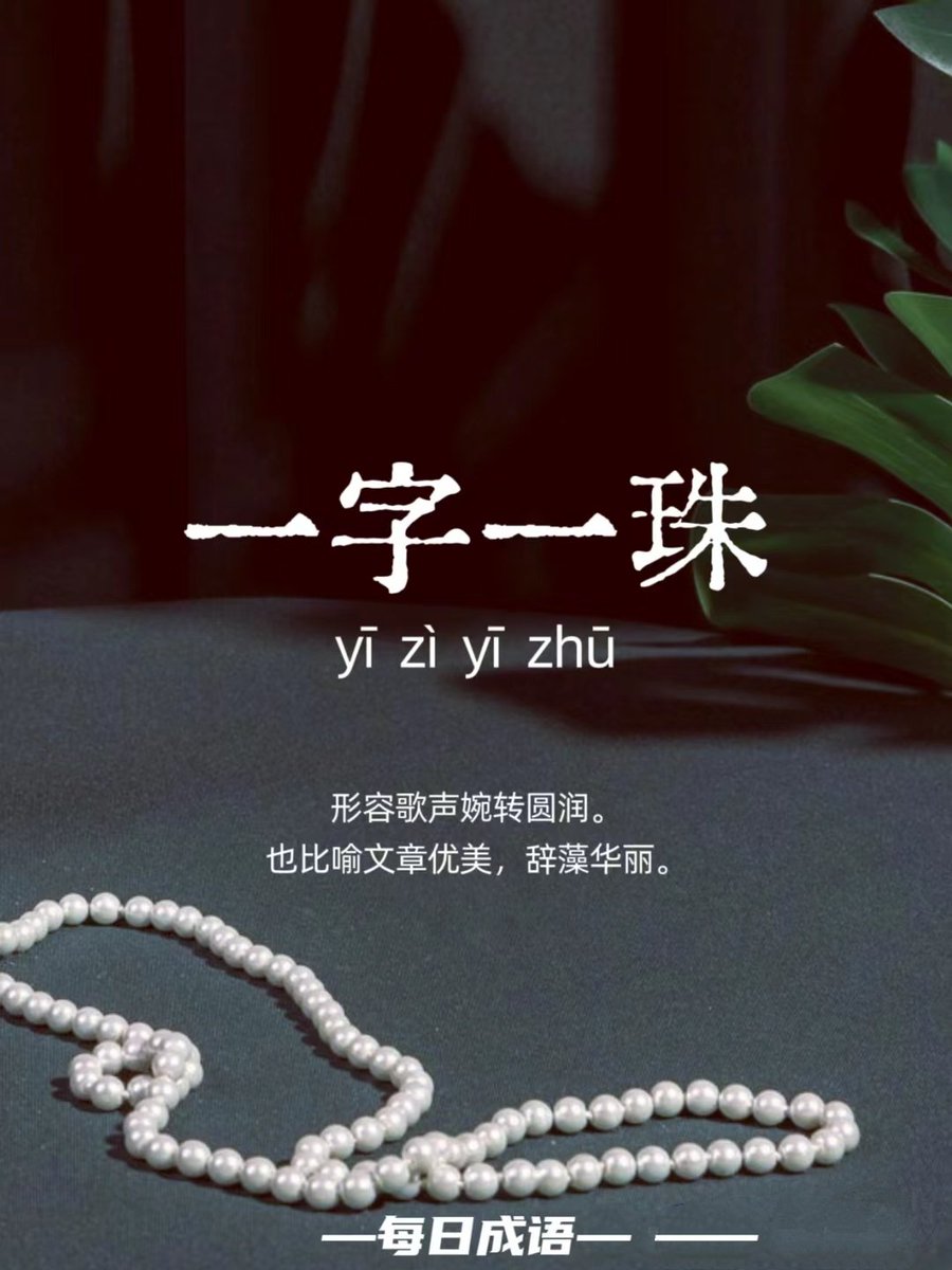 小众成语【一字一珠】小众成语积累【成语解释】意思是一个字就象一颗珍珠。形容歌声婉转圆润。也比喻文章优美，辞藻华丽。 【成语出处】  唐·薛能《赠歌者》诗：“一字新声一颗珠，转喉疑是击珊瑚。” 【示例】 她唱起歌来一字一珠，非常动听。