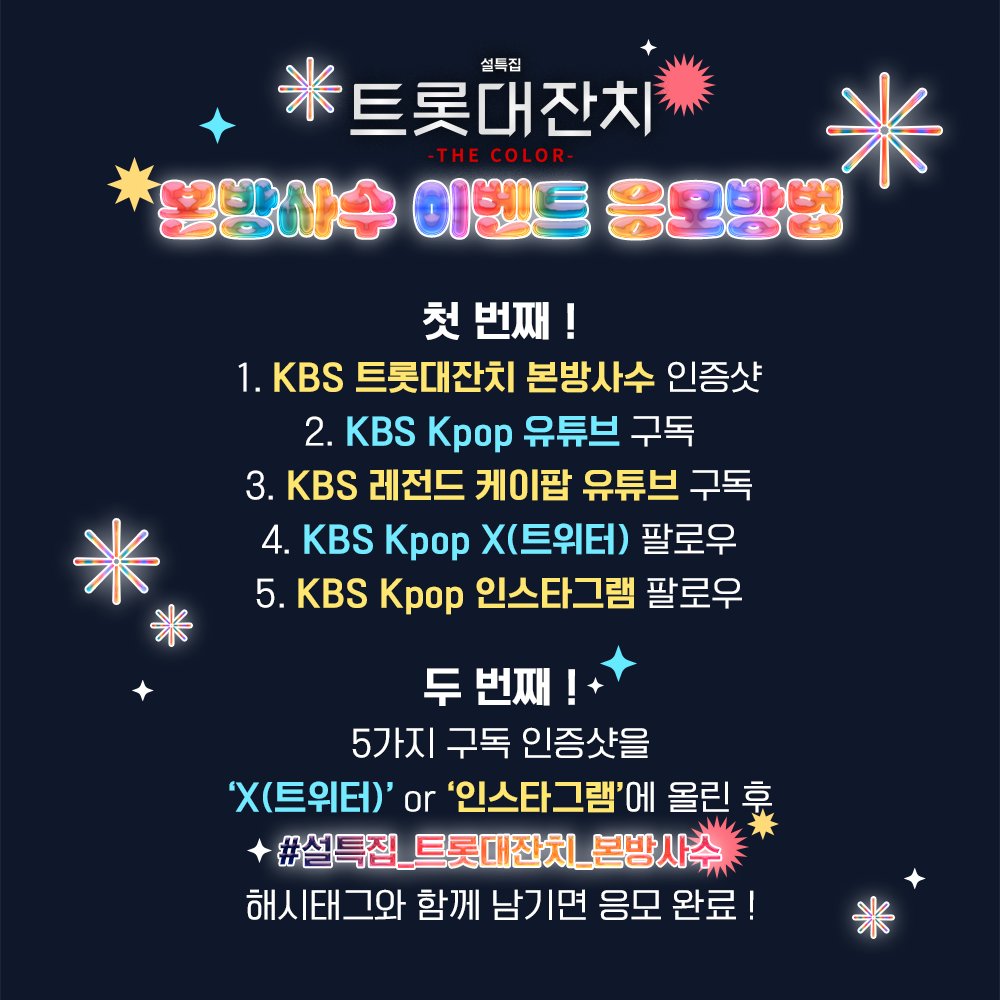 StudioK_twt's tweet photo. KBS Kpop 구독자 이벤트
설특집 트롯대잔치 -THE COLOR- <본방사수 이벤트>

✨5가지 구독 인증샷을 'X(트위터)' or '인스타그램'에 올린 후
#설특집_트롯대잔치_본방사수 해시태그와 함께 남기면 응모 완료!

✨이벤트 당첨자 분은 본 계정 DM을 통해 개별 연락 드리겠습니다. https://t.co/12Py7xogWJ