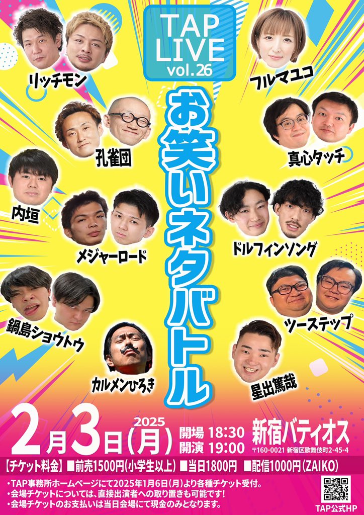 TAP_official_tw's tweet photo. 【ライブ会場チケット完売のお知らせ】
2月3日(月)TAPライブVol.26
おかげさまをもちまして会場分のチケットが
完売致しました‼️
誠にありがとうございます🙇♀️
配信チケットはまだまだ販売中です✨
↓ZAIKO配信ページ
https://t.co/sjKp10AvX5
是非ご覧くださいませ♪
#TAPLIVE #新宿バティオス https://t.co/e6De4Bz7ib