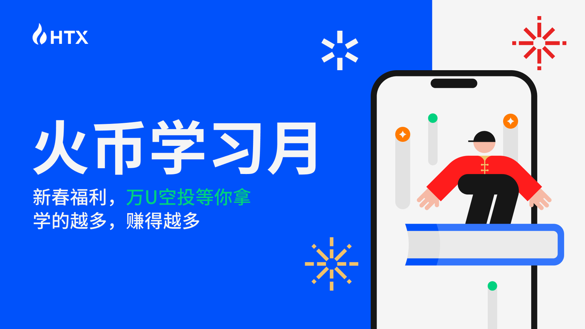 HuobiGlobal's tweet photo. 🥳大空投叒叒叒来了！
😍😍惊喜双重空投来袭😍😍

1⃣第一波空投【火币新春学习月】
每天抽 1 个66u + 5个 6.6u，连抽十天！
学的越多，赚的越多！万U空投等你来！
参与方式：
☑️关注 @HTXLearn + 转发下面推文
☑️参与答题：https://t.co/NbWe7fL9S9
☑️评论区答题晒单
☑️填写表格：https://t.co/lSAWHhDTNF 
第一波空投答题活动将由 @HTXLearn 公布开奖

2⃣第二波空投【本活动传播空投】
参与方式：转发本推文 + tag 2 好友 + tag #火币新春学习月 标签，即可参与抽奖！
第二波空投将由 @HuobiGlobal 开奖抽10位幸运锦鲤瓜分200U

越学越赚！快来一起学习赚空投！
#HTXLearn #学习赚奖励 #空投狂欢