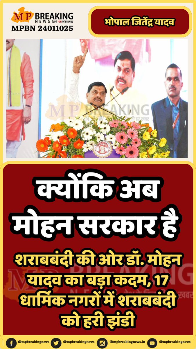 Nikkyyadavvv's tweet photo. एक और समाज सुधार के लिए नयी पहल क्योंकि अब मोहन सरकार है
शराबबंदी की ओर डॉ. मोहन यादव का बड़ा कदम, 17 धार्मिक नगरों में शराबबंदी को हरी झंडी दी बहुत ही अच्छा कदम समाज के लिए धन्यवाद मोहन यादव #cmofmp #mohanyadav #newindia https://t.co/l3o5NkkcZy