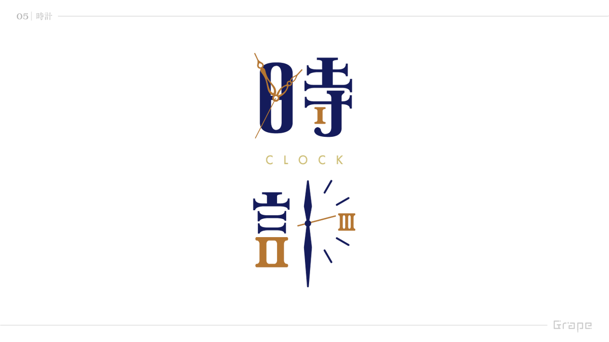 grape_web's tweet photo. 完全に作字にハマりました。
目標はまず年内No.100まで作ること。

ゆるーく楽しく作ろうと思います！
気軽にリプよりリクエスト頂けると嬉しいです🙌

#タイポグラフィ #作字 #RP希望 https://t.co/AihyP1OHDA