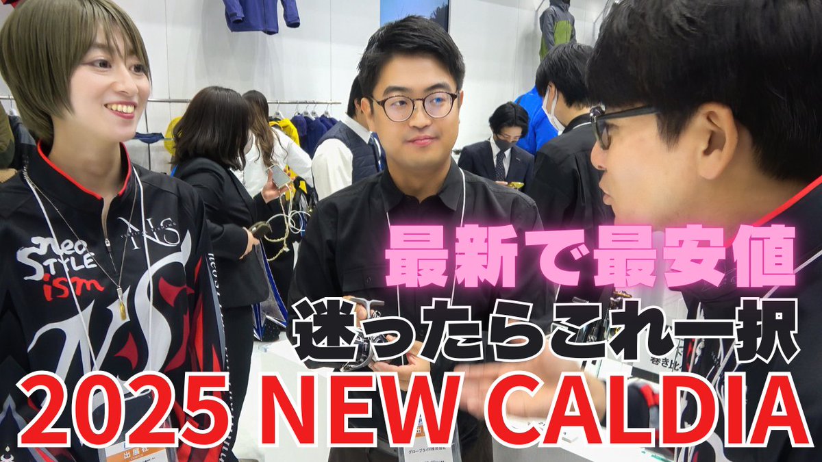 neo773's tweet photo. 😍DAIWAの最新テクノロジーを搭載した
最安価な『2025CALDIA』

迷ったらこれ一択。

安くて良いリールを入手したいなら
これがお勧めです。

DAIWA STAFFの和田さんに
詳細を解説していただきました。

解説動画：
https://t.co/AoBsQYa5TI

#DAIWA
#25CALDIA
#CALDIA
#2025CALDIA
#釣りフェス
#2025釣りフェス
#anglerX
#suzune
#バチカレ
#neoTV
#エリアトラウト
#neoSTYLE
#ネオスタイル
#縦釣り
#バチプロ
#EMT
#バーティカルフィッシング
#neostylewebshop
#VARIVAS
#DAIWA
#standFM
#ネオハピ
#パシフィコ横浜