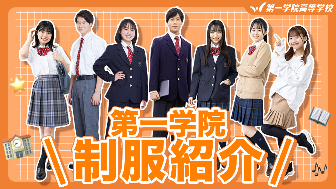第一学院高等学校 制服