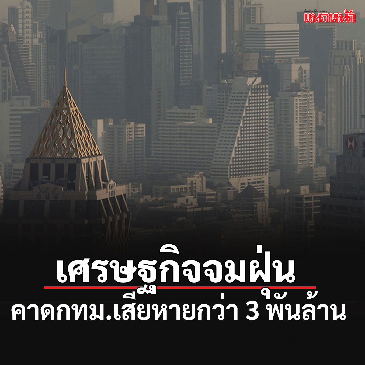 naewna_news's tweet photo. ศูนย์วิจัยกสิกรไทยคาดปัญหาฝุ่น PM2.5 ใน กทม.หากยาว 1 เดือนกระทบเศรษฐกิจไม่ต่ำกว่า 3,000 ล้านบาท

อ่านข่าวที่นี่์  https://t.co/izqP265e3v

#แนวหน้าออนไลน์ #ฝุ่นPM25 #ฝุ่นพิษ #ศูนย์วิจัยกสิกรไทย https://t.co/sljgDPWOW4