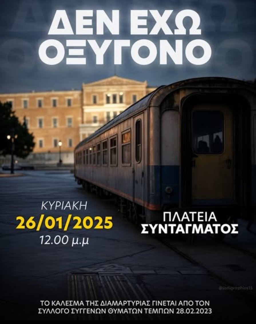 ΚΥΡΙΑΚΗ 26/01 #ΣΥΝΤΑΓΜΑ 12.00

Στηρίζουμε το κάλεσμα από τον σύλλογο συγγενών θυμάτων Τεμπών 

ΑΝΑΤΡΟΠΗ ΤΟΥ ΚΑΘΕΣΤΩΤΟΣ ΟΛΙΓΑΡΧΩΝ ΜΗΤΣΟΤΑΚΗ ΝΑΤΟ

ΟΡΓΑΝΩΣΗ - ΣΥΝΟΜΟΣΠΟΝΔΙΣΜΟΣ

#antireport #τεμπη #τεμπη_εγκλημα #μητσοτακης #Αθηνα #δολοφονια #δικαιοσυνη