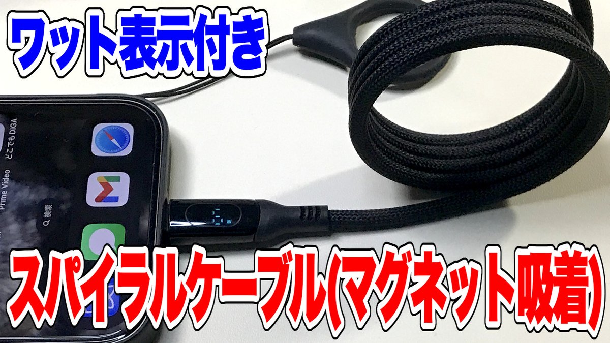 masato_s0125's tweet photo. 収納時はマグネットで吸着してまとまるので非常に便利!
何ワットで充電しているか確認できるんです
【MINSLIS】ワット表示付き!マグネット吸着式スパイラルケーブル(1m Type-C 100W) https://t.co/XF7uhNgPwL #MINSLIS #スパイラルケーブル #MasatoMainChannel https://t.co/0HBg9Uqlo1