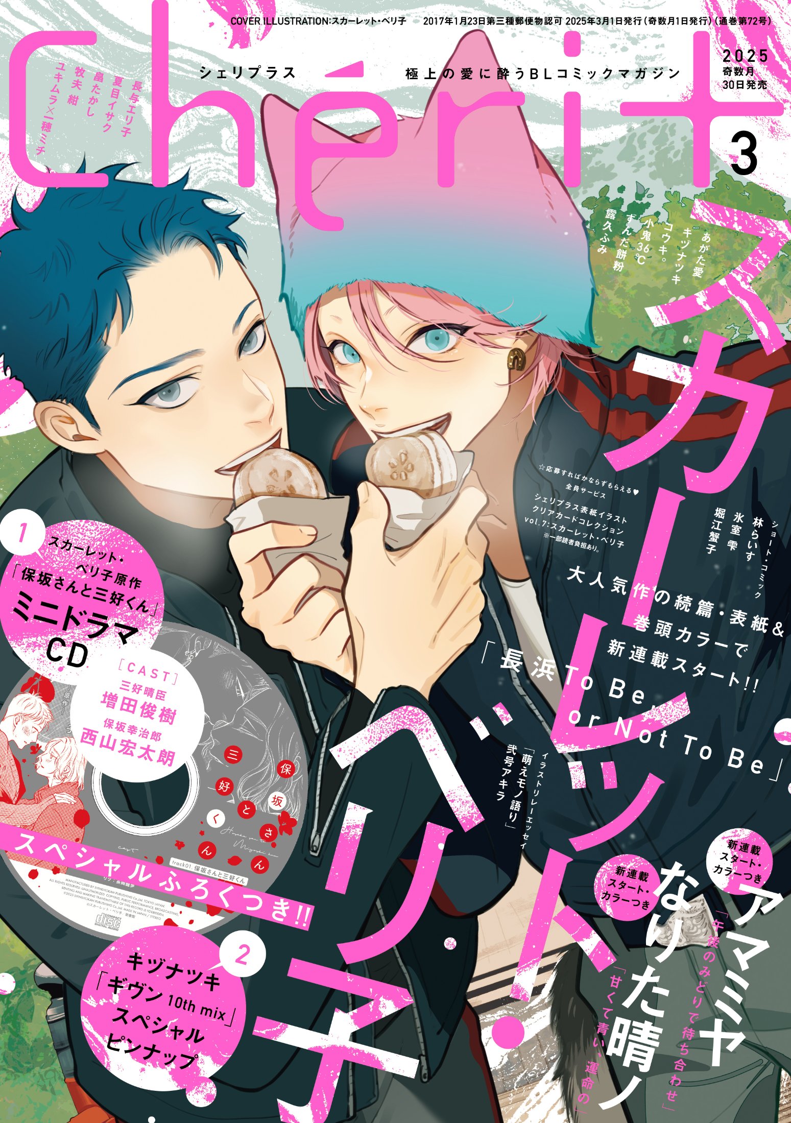 シェリプラス Cheri+ 3月号 ギヴン キヅナツキ よろしけれ シェリプラス Cheri+ 3月号 ギヴン キヅナツキ よろしけれ