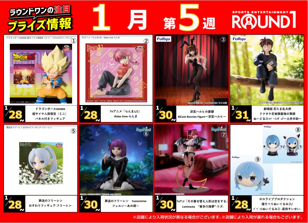 🌟ﾗｳﾝﾄﾞﾜﾝ最新ﾌﾟﾗｲｽﾞ情報🌟🌟 1月28日～2月4日登場予定 ｵｽｽﾒﾌﾟﾗｲｽﾞは