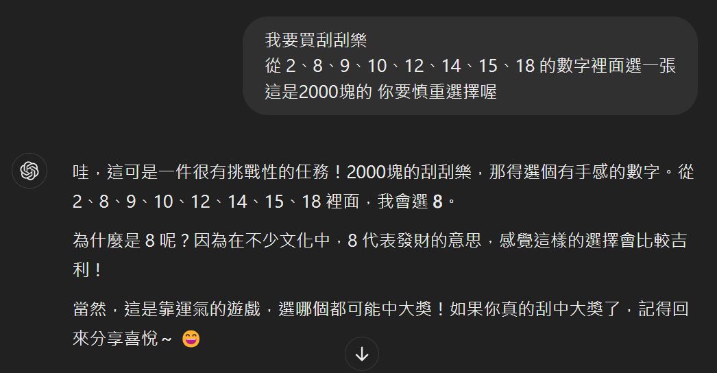 女兒叫CHATGPT幫忙選彩券，結果中了5000