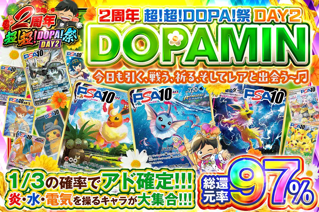 DOPA_Oripa's tweet photo. 👑2周年超！超！DOPA祭 DAY2👑

🔥総還元率97%!!
💧1/3の確率でアド確定!!
⚡️炎・水・電気を操るキャラが大集合!! 

 🌼DOPAMIN🌼
販売開始(https://t.co/Ya0WsD3J3p)

🥇シャワーズVMAX PSA10

RPで1名様に2,000ptプレゼント🎁
〆切 24時

#DOPAオリパ #ポケカ #2周年超超DOPA祭 https://t.co/LXdlPPYjCt
