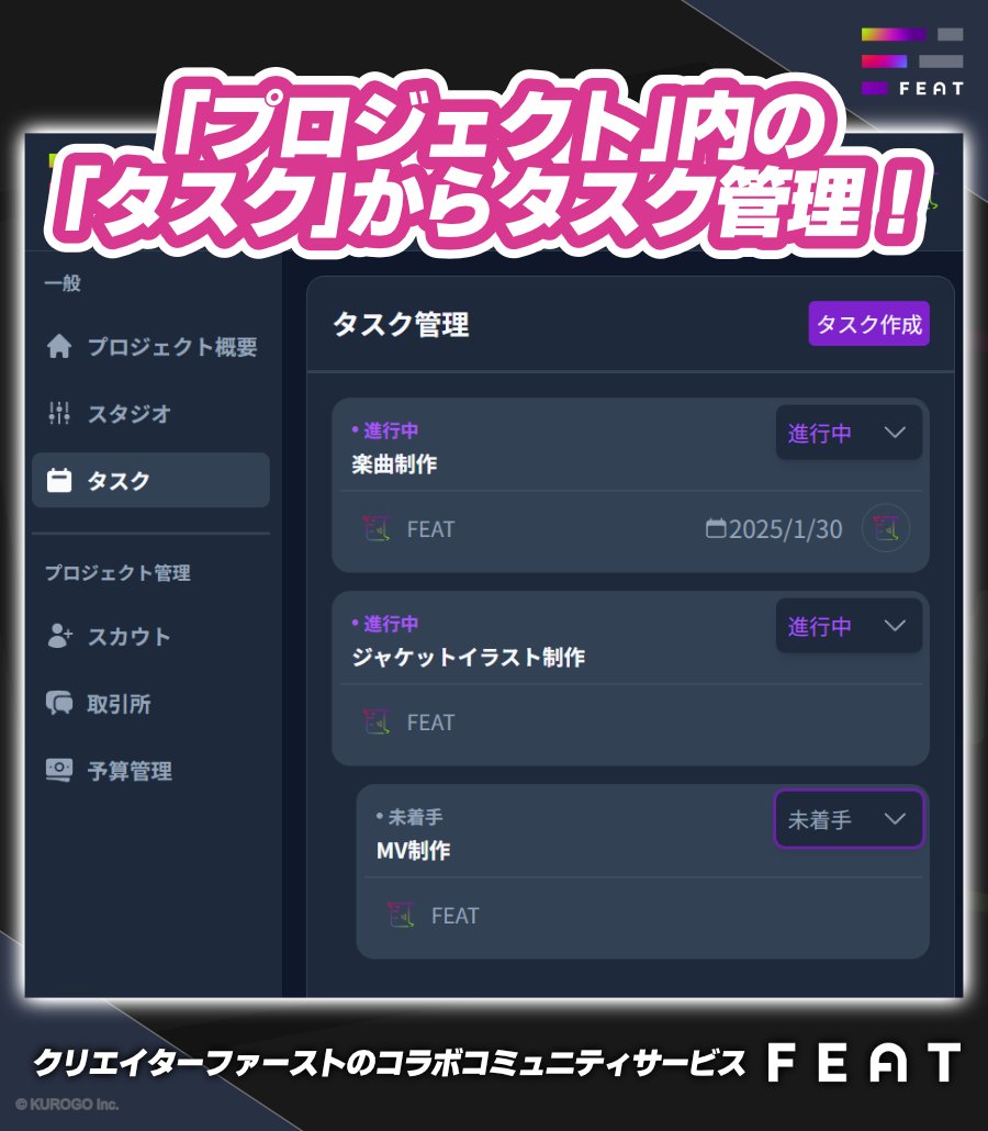 ／
🎵 ボカデュオ2025 と連携中🎵
✨ #FEAT の魅力をご紹介✨
＼
✅「プロジェクト」でチーム結成！
作曲、作詞、イラスト、ミックスなど、スカウト機能でメンバーを招待！

✅「タスク」機能を活用！
タスク管理で進捗を見える化！スムーズな楽曲制作をサポート✨

#VocaDuo2025チームメンバー募集