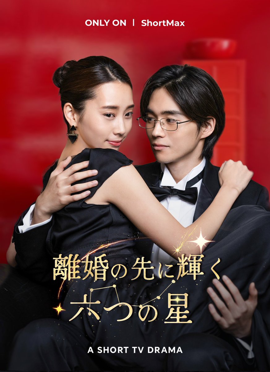 Takanopromotion's tweet photo. 玉井らん、結城陽葵、志生、松本享子、村越亮太、稲垣政成、永島楓月、吉木遼が ShortMax『離婚の先に輝く六つの星』に出演いたしました！
全88話　縦型ショートドラマ ShortMaxアプリにて配信開始です✨

https://t.co/lotGw0Agxr https://t.co/NfzXLkSDRf