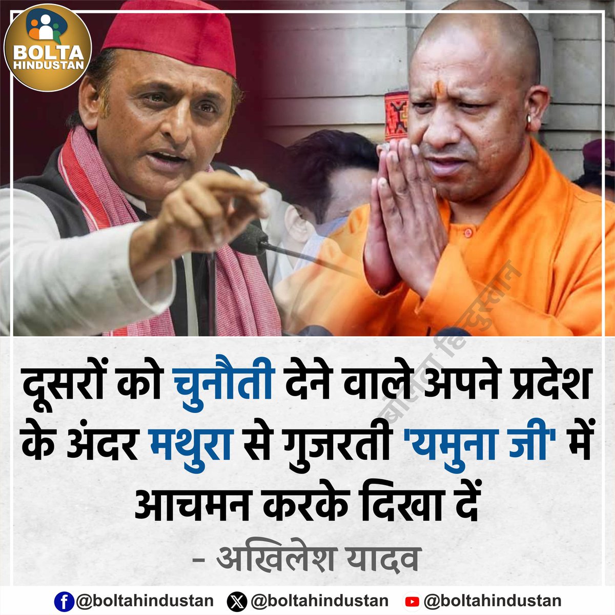 दूसरों को चुनौती देने वाले अपने प्रदेश के अंदर से गुजरती 'यमुना जी' में डुबकी लगाके दिखा दें : अखिलेश यादव, पूर्व CM