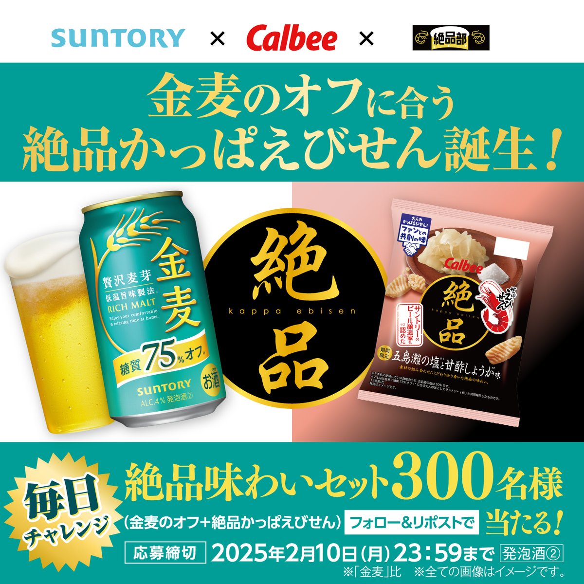 suntory's tweet photo. サントリーとカルビーが #共同開発 🔥
＼#金麦のオフ に合う #絶品かっぱえびせん 誕生🦐／

@suntory をフォロー＆この投稿をリポストで
金麦〈糖質75%オフ〉350ml6缶と
絶品かっぱえびせん6袋を詰めた「絶品味わいセット」が抽選で300名様にその場で当たる！

⏰2/9(日)7:59まで
⚠️応募は20歳から