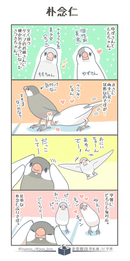 朴念仁。
ゆずさんはずっと片想いですが、ももちゃんは恋愛的ではなくシンプルに年上のお兄ちゃんに懐いている感じ。さつきちゃん、かなり変わった子です。

#漫画が読めるハッシュタグ #Buncho #文鳥 