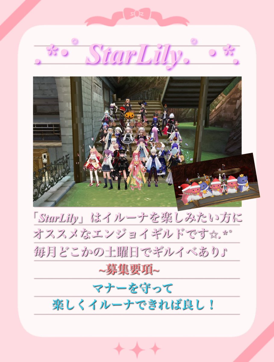 固ツイ更新♪

初心者さんから上級者さんまで幅広く所属する StarLily では
随時メンバーを募集していますヾ꒰ *・ᵕ・꒱ﾉ
超エンジョイギルドですがin率は高め( *´艸｀)

とにかくイルーナを楽しみたい方♪
枠が無くなる前に、一度足を運んでみては
⸜(*˙꒳˙*)⸝